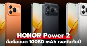 ็Honor Power 2 เคาะวันเปิดตัว 5 ม.ค. นี้ โชว์แบตยักษ์ ในดีไซน์ที่…เอ๊ะ คุ้นๆ