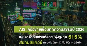 AIS เผย Data คืนเคานต์ดาวน์พุ่ง 515%