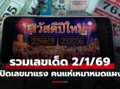รวมเลขเด็ด 2/1/69 โค้งสุดท้ายหวยปีใหม่ เลขขายดีเกลี้ยงแผง คอหวยกว้านซื้อหวังรวยรับต้นปี