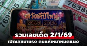 รวมเลขเด็ด 2/1/69 โค้งสุดท้ายหวยปีใหม่ เลขขายดีเกลี้ยงแผง คอหวยกว้านซื้อหวังรวยรับต้นปี