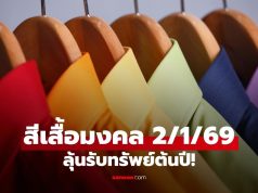 สีเสื้อมงคลวันหวยออก งวด 2/1/69 เสริมดวงลุ้นรับทรัพย์ปีใหม่