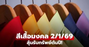 สีเสื้อมงคลวันหวยออก งวด 2/1/69 เสริมดวงลุ้นรับทรัพย์ปีใหม่