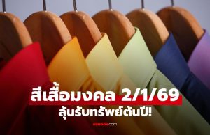 สีเสื้อมงคลวันหวยออก งวด 2/1/69 เสริมดวงลุ้นรับทรัพย์ปีใหม่