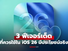 3 ฟีเจอร์ลับใน “iOS 26” ที่ช่วยให้ชีวิตง่ายขึ้น ที่คุณต้องใช้