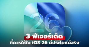3 ฟีเจอร์ลับใน “iOS 26” ที่ช่วยให้ชีวิตง่ายขึ้น ที่คุณต้องใช้