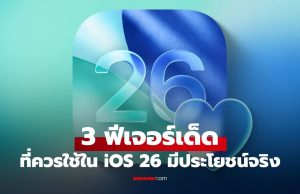 3 ฟีเจอร์ลับใน “iOS 26” ที่ช่วยให้ชีวิตง่ายขึ้น ที่คุณต้องใช้