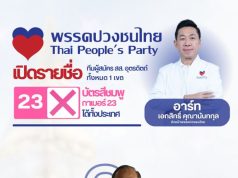 พรรคปวงชนไทยเดินหน้าทำงานพื้นที่อุตรดิตถ์ ย้ำบทบาทตัวแทนประชาชน