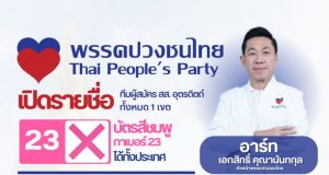 พรรคปวงชนไทยเดินหน้าทำงานพื้นที่อุตรดิตถ์ ย้ำบทบาทตัวแทนประชาชน