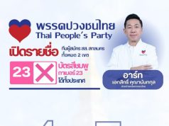 พรรคปวงชนไทย เปิดรายชื่อผู้สมัคร สส.ศรีสกลนคร เบอร์ 23