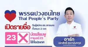 พรรคปวงชนไทย เปิดรายชื่อผู้สมัคร สส.ศรีสกลนคร เบอร์ 23