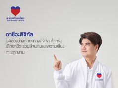 นโยบายพรรคปวงชนไทย ชูทางออกเศรษฐกิจและคุณภาพชีวิตคนไทย