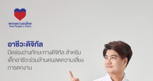 นโยบายพรรคปวงชนไทย ชูทางออกเศรษฐกิจและคุณภาพชีวิตคนไทย