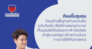 พรรคปวงชนไทย เสนอ 5 นโยบายหลัก มุ่งแก้เศรษฐกิจฐานราก