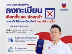 เร่งลงทะเบียนเลือกตั้งล่วงหน้า โค้งสุดท้ายก่อนกำหนดเลือกตั้งทั่วไป