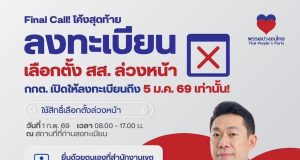 เร่งลงทะเบียนเลือกตั้งล่วงหน้า โค้งสุดท้ายก่อนกำหนดเลือกตั้งทั่วไป