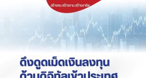 พรรคปวงชนไทย ชูทักษะดิจิทัล รองรับการลงทุนใหม่