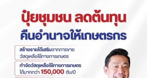 พรรคปวงชนไทย เสนอศูนย์ปุ๋ยอินทรีย์ชุมชน ลดเผา ลด PM2.5