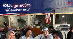 พรรคปวงชนไทย ส่ง ‘อิม เฌอมินทร์’ เบอร์ 14 ลุยตลาดกีดิน พบปะประชาชน