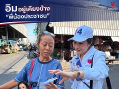 พรรคปวงชนไทย ส่งอิม เฌอมินทร์ ลุยพื้นที่ประชาอุทิศ รับฟังปัญหาประชาชน
