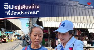 พรรคปวงชนไทย ส่งอิม เฌอมินทร์ ลุยพื้นที่ประชาอุทิศ รับฟังปัญหาประชาชน