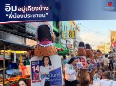 พรรคปวงชนไทย เสนอแนวคิดการเมืองประชาชน ชูผู้สมัครเบอร์ 14