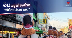 พรรคปวงชนไทย เสนอแนวคิดการเมืองประชาชน ชูผู้สมัครเบอร์ 14